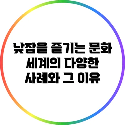낮잠을 즐기는 문화: 세계의 다양한 사례와 그 이유