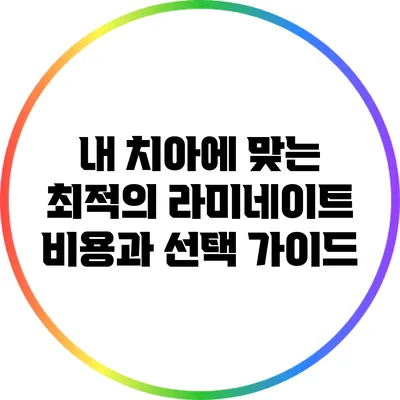 내 치아에 맞는 최적의 라미네이트 비용과 선택 가이드