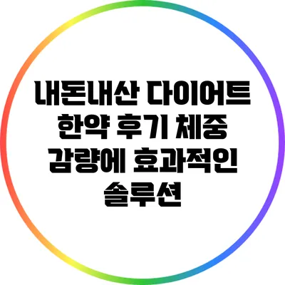 내돈내산 다이어트 한약 후기: 체중 감량에 효과적인 솔루션
