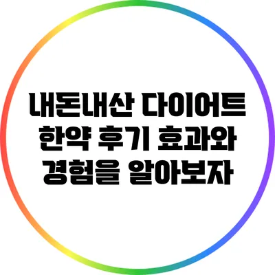 내돈내산 다이어트 한약 후기: 효과와 경험을 알아보자