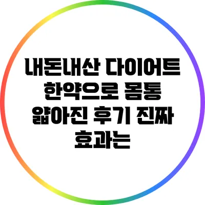 내돈내산 다이어트 한약으로 몸통 얇아진 후기: 진짜 효과는?
