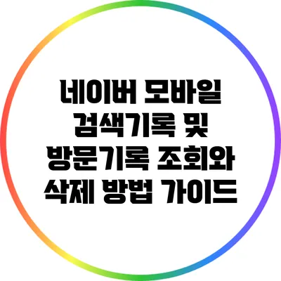 네이버 모바일 검색기록 및 방문기록 조회와 삭제 방법 가이드