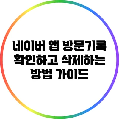 네이버 앱 방문기록 확인하고 삭제하는 방법 가이드