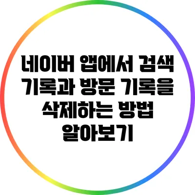 네이버 앱에서 검색 기록과 방문 기록을 삭제하는 방법 알아보기