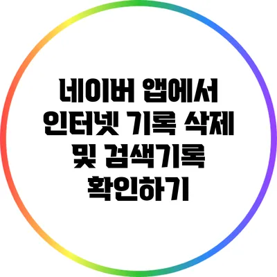 네이버 앱에서 인터넷 기록 삭제 및 검색기록 확인하기