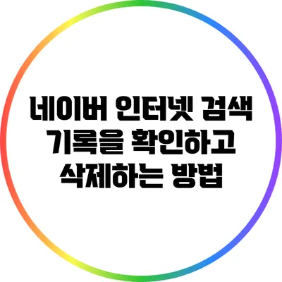 네이버 인터넷 검색 기록을 확인하고 삭제하는 방법