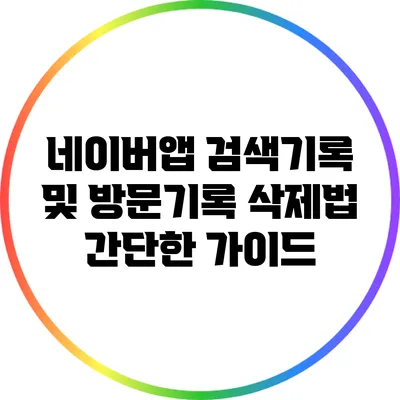 네이버앱 검색기록 및 방문기록 삭제법: 간단한 가이드