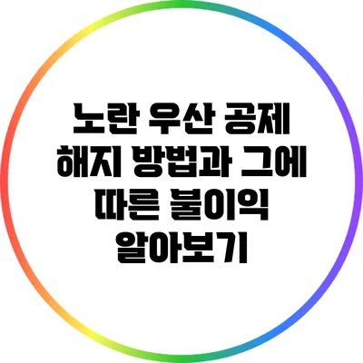 노란 우산 공제 해지 방법과 그에 따른 불이익 알아보기