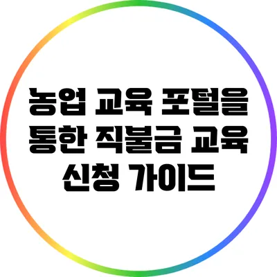 농업 교육 포털을 통한 직불금 교육 신청 가이드