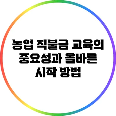 농업 직불금 교육의 중요성과 올바른 시작 방법