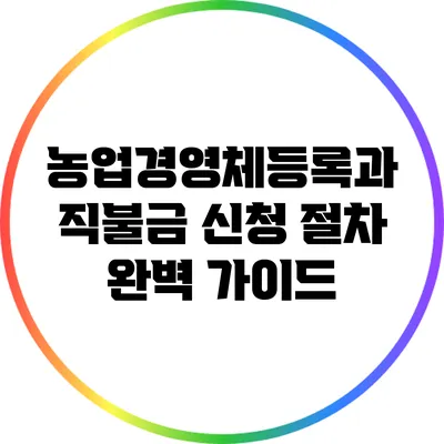 농업경영체등록과 직불금 신청 절차 완벽 가이드