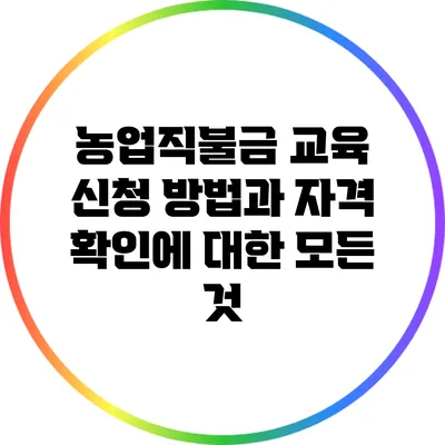 농업직불금 교육 신청 방법과 자격 확인에 대한 모든 것