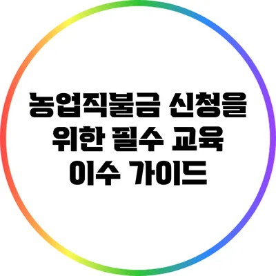 농업직불금 신청을 위한 필수 교육 이수 가이드