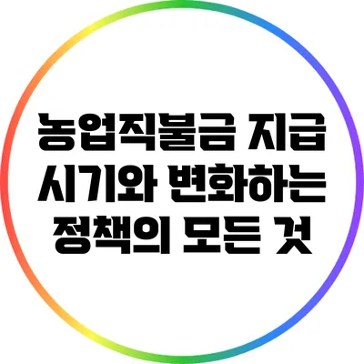 농업직불금 지급 시기와 변화하는 정책의 모든 것