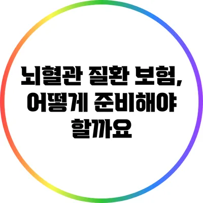 뇌혈관 질환 보험, 어떻게 준비해야 할까요?