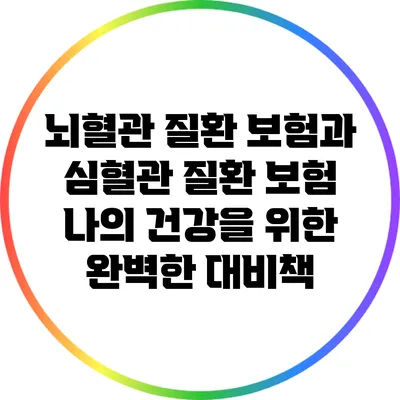 뇌혈관 질환 보험과 심혈관 질환 보험: 나의 건강을 위한 완벽한 대비책