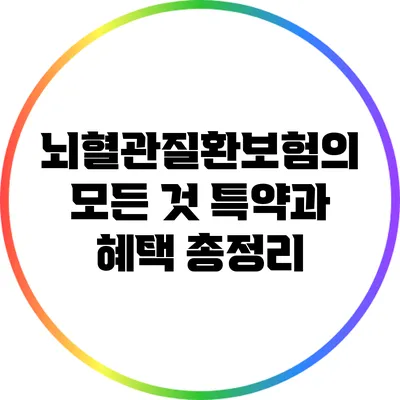 뇌혈관질환보험의 모든 것: 특약과 혜택 총정리