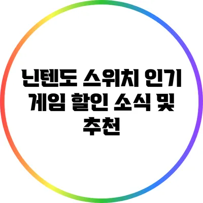 닌텐도 스위치 인기 게임 할인 소식 및 추천