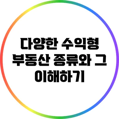 다양한 수익형 부동산 종류와 그 이해하기
