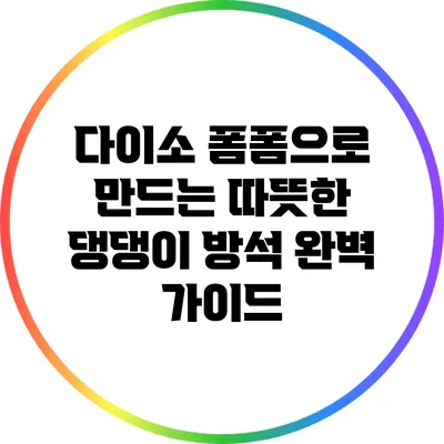 다이소 폼폼으로 만드는 따뜻한 댕댕이 방석 완벽 가이드