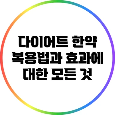 다이어트 한약 복용법과 효과에 대한 모든 것