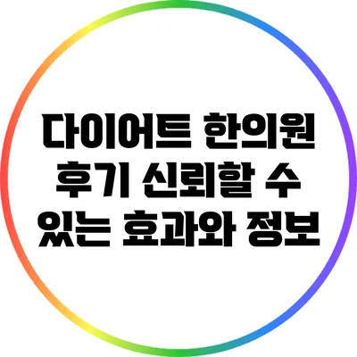 다이어트 한의원 후기: 신뢰할 수 있는 효과와 정보