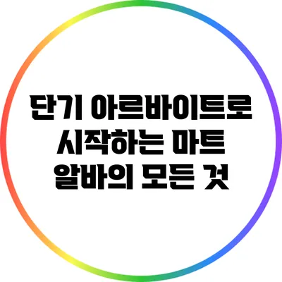 단기 아르바이트로 시작하는 마트 알바의 모든 것