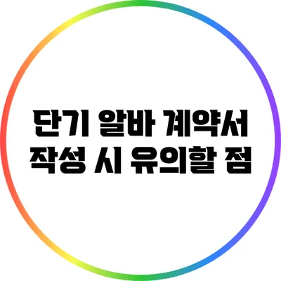 단기 알바 계약서 작성 시 유의할 점