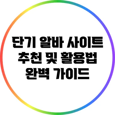단기 알바 사이트 추천 및 활용법 완벽 가이드