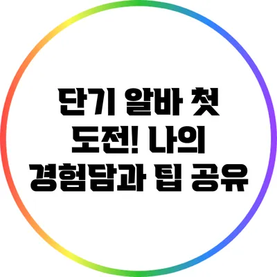 단기 알바 첫 도전! 나의 경험담과 팁 공유