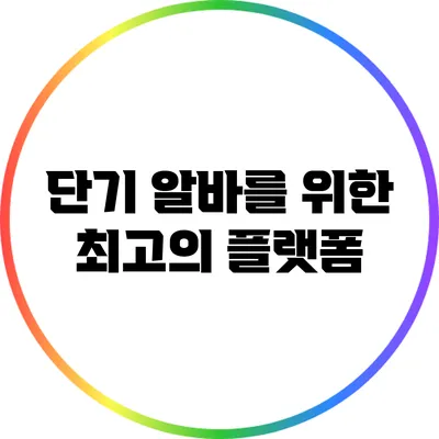 단기 알바를 위한 최고의 플랫폼