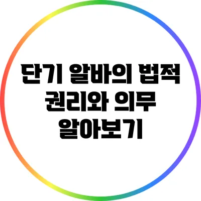 단기 알바의 법적 권리와 의무 알아보기
