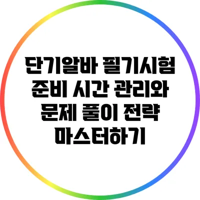 단기알바 필기시험 준비: 시간 관리와 문제 풀이 전략 마스터하기