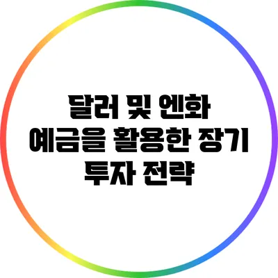 달러 및 엔화 예금을 활용한 장기 투자 전략