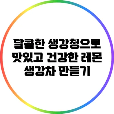 달콤한 생강청으로 맛있고 건강한 레몬 생강차 만들기