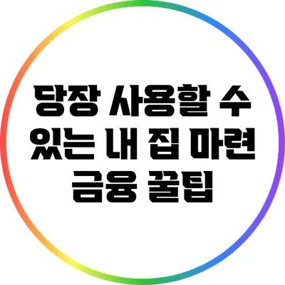 당장 사용할 수 있는 내 집 마련 금융 꿀팁