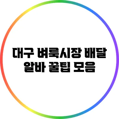 대구 벼룩시장 배달 알바 꿀팁 모음