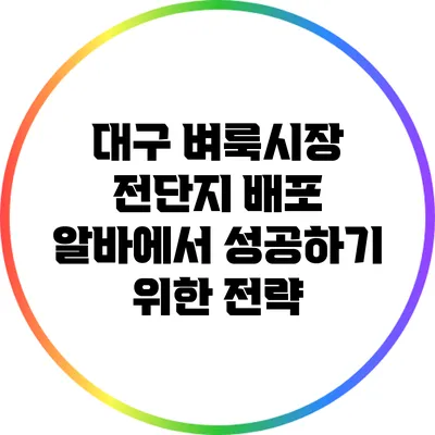 대구 벼룩시장 전단지 배포 알바에서 성공하기 위한 전략