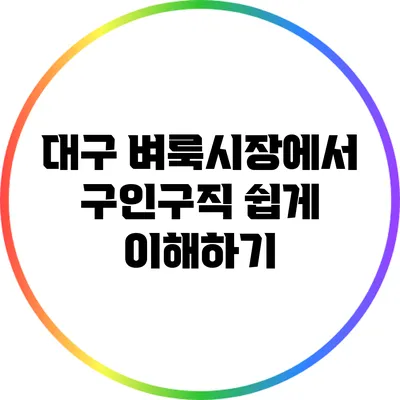 대구 벼룩시장에서 구인구직 쉽게 이해하기