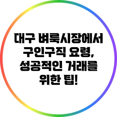 대구 벼룩시장에서 구인구직 요령, 성공적인 거래를 위한 팁!