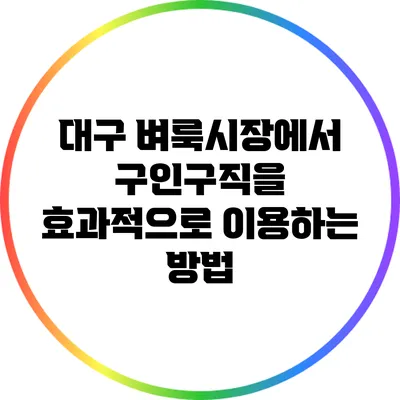 대구 벼룩시장에서 구인구직을 효과적으로 이용하는 방법