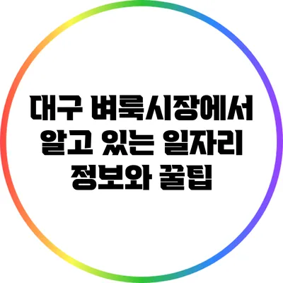 대구 벼룩시장에서 알고 있는 일자리 정보와 꿀팁