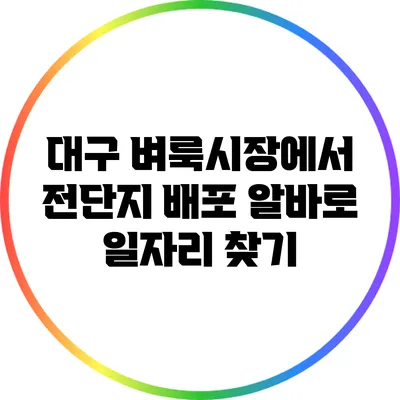 대구 벼룩시장에서 전단지 배포 알바로 일자리 찾기