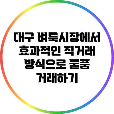 대구 벼룩시장에서 효과적인 직거래 방식으로 물품 거래하기