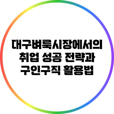대구벼룩시장에서의 취업 성공 전략과 구인구직 활용법