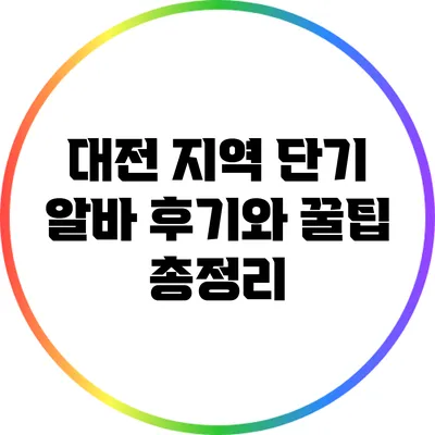 대전 지역 단기 알바 후기와 꿀팁 총정리