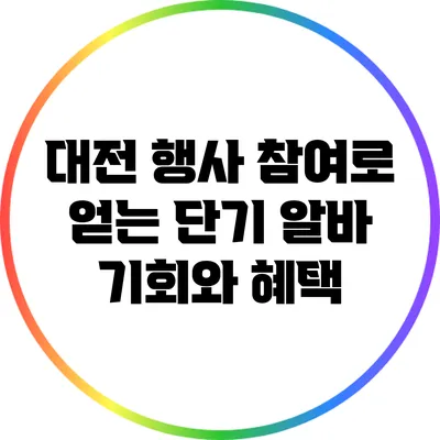 대전 행사 참여로 얻는 단기 알바 기회와 혜택