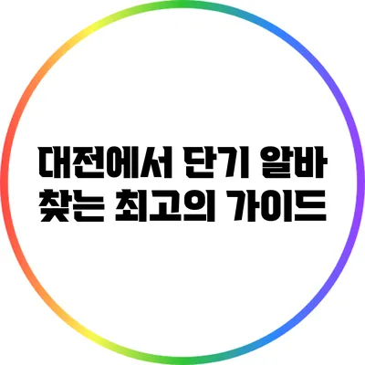 대전에서 단기 알바 찾는 최고의 가이드