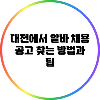 대전에서 알바 채용 공고 찾는 방법과 팁
