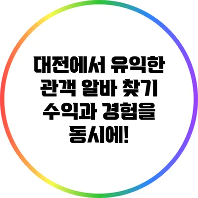 대전에서 유익한 관객 알바 찾기: 수익과 경험을 동시에!
